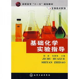 高職高專(zhuān) 十一五 規(guī)劃教材 生物技術(shù)系列 基礎(chǔ)化學(xué)實(shí)驗(yàn)指導(dǎo)